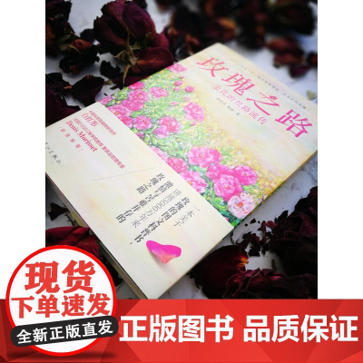 玫瑰之路 一朵花的丝路流传 厨花君等 著 科普读物