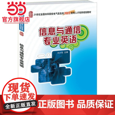 信息与通信专业英语