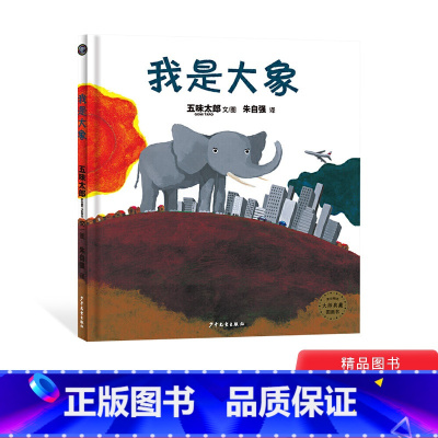单本全册 [正版]我是大象精装绘本图画书发现启蒙认知大象的科学知识科学1-2-3-4-5-6周岁亲子阅读童书少年儿童出版
