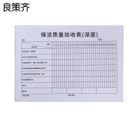 良策齐保洁质量验收表(深度)132*191mm张