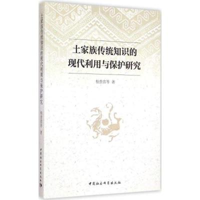正版新书]土家族传统知识的现代利用与保护研究柏贵喜9787516159