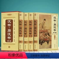 [正版]精装汉书后汉书全套班固著全注全译无删减原著文白对照原文译文中国古代史大全史书中国历史中华国学经典二十四史中国通