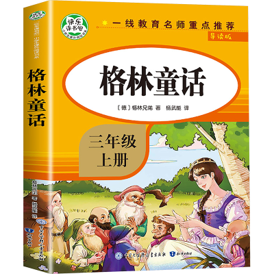 正版新书]格林童话 导读版(德)格林兄弟 著 杨武能 译9787521502