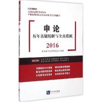 正版新书]申论历年真题精解与全真模拟(2016)京佳教育公考研究