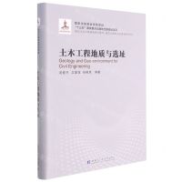 [N]土木工程地质与选址(现代土木工程精品系列图书)(精)/建筑工程安全与质量保障系列-9787560393117