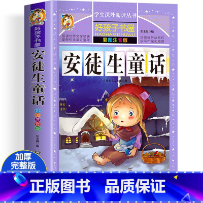 安徒生童话 [正版]四大名着小学生版注音版全套4册 西游记三国演义水浒传红楼梦原着儿童版带拼音青少年版小学生课外阅读书籍