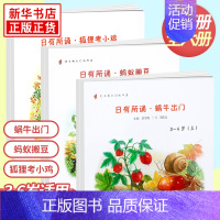 日有所诵幼儿版 套装6册 3-6岁 小学通用 [正版]全套6册任选日有所诵幼儿版 狐狸考小鸡 蚂蚁搬豆 蜗牛出门 上下册