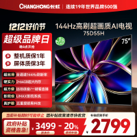 长虹75D55H 75英寸144Hz高刷新 云帆AI影像 60W峰值功率音响 超高清4K平板电视政府补贴