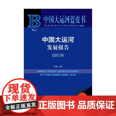 中国大运河发展报告 2018 吴欣 著 社会科学