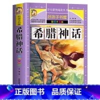 希腊神话 [正版]312页希腊神话故事 小学生青少年版课外书必读与英雄传说史诗故事三年级四年级阅读的书籍经典书目上下册和