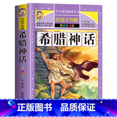 希腊神话 [正版]312页希腊神话故事 小学生青少年版课外书必读与英雄传说史诗故事三年级四年级阅读的书籍经典书目上下册和