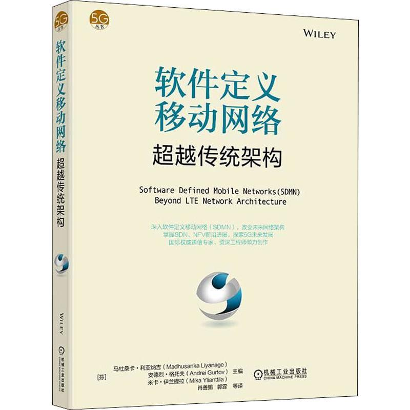 正版新书]软件定义移动网络:超越传统架构安德烈·格托夫9787111