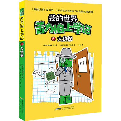 [正版] 我的世界 苦力怕上学记6大侦探 7-8-9-12岁小学生课外阅读 书籍儿童文学读物睡前故事书 阅读童话故事书