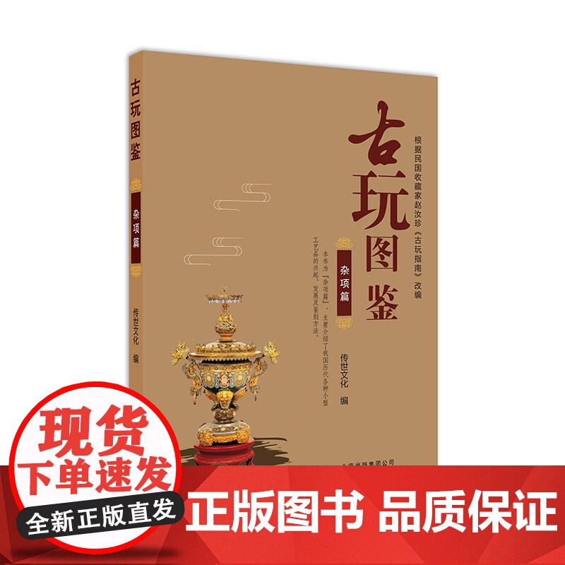 古玩图鉴:杂项篇 传世文化 北京美术摄影出版社 正版书籍