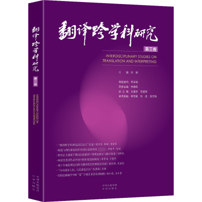 正版新书]翻译跨学科研究 第3卷许明9787500174455