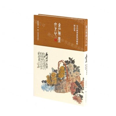 [N]金石笔墨文人心(吴昌硕书画篆刻艺术精品集)(精)-9787547926468