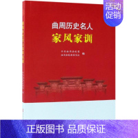 [正版]曲周历史名人家风家训 曲周县纪委、曲周县监察委员会编 著 哲学知识读物社科 书店图书籍 中国文史出版社