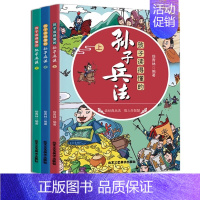 [全3册]孩子读得懂的孙子兵法 [正版]孩子读得懂的孙子兵法全套3册彩图版 儿童国学经典启蒙 趣读孙子兵法与三十六计故事