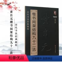 [正版]满2件减2元书法书 黄自元间架结构九十二法 黄自元书法入门教程毛笔软笔楷书书法字帖 黑龙江美术出版社