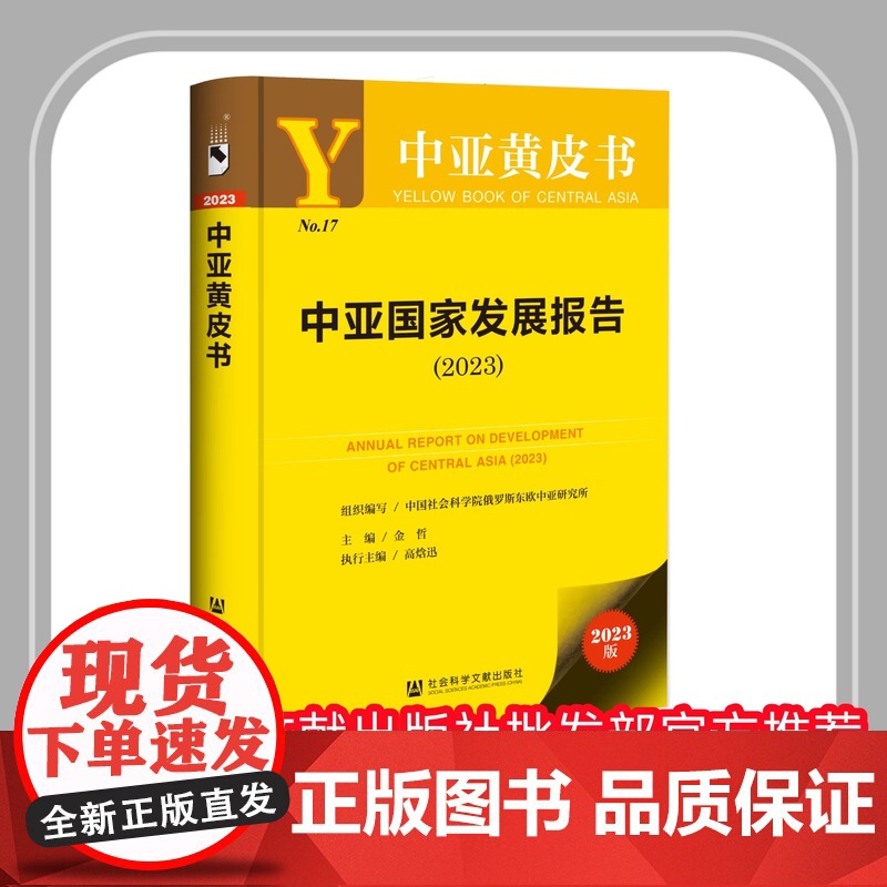 正版 中亚黄皮书 中亚国家发展报告(2023) 金哲 高焓迅 社会科学文献出版社 9787522834474