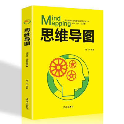 59任选5件-思维导图逻辑思维书脑力开发潜能思维导图逻辑学书籍