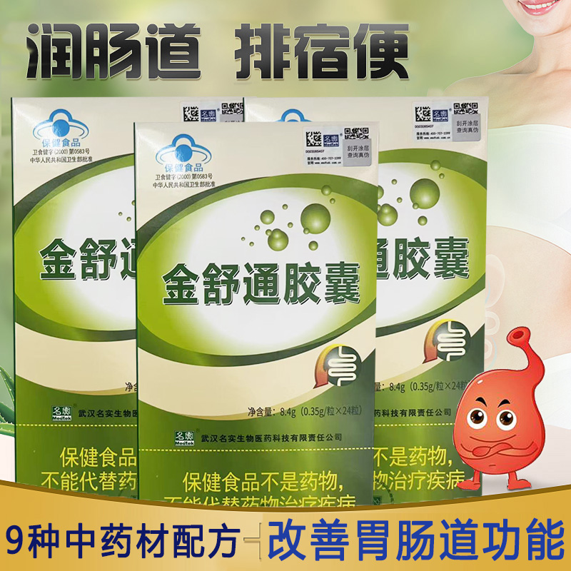 武汉名实药业芦荟火麻仁西洋参金舒通胶囊成年人大人老人调理改善胃肠道功能 24粒*3盒男女成人中老年排宿便润便润肠便秘果丸