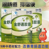 武汉名实药业芦荟火麻仁西洋参金舒通胶囊成年人大人老人调理改善胃肠道功能 24粒*3盒男女成人中老年排宿便润便润肠便秘果丸