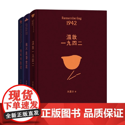 我不是潘金莲+我叫刘跃进+温故一九四二 刘震云 著 小说