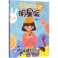 正版新书]阳光姐姐明星派 小说之星幸福糖果宅急送伍美珍9787115