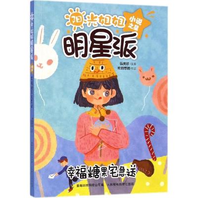 正版新书]阳光姐姐明星派 小说之星幸福糖果宅急送伍美珍9787115
