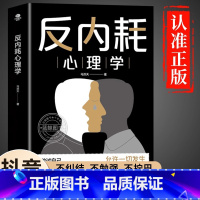 反内耗心理学 [正版]抖音同款反内耗心理学告别内耗 马浩天摆脱内耗重塑内心告别社恐高敏感自卑焦虑静心成人版拒绝停止精神内