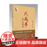 大成拳核心训练法