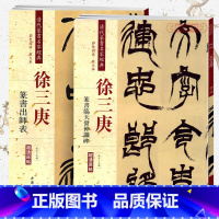 [正版]学海轩共2本徐三庚篆书临天发神谶碑出师表清代篆书名家彩色放大本原贴繁体旁注赵宏篆书毛笔字帖书法临摹古帖中国书店