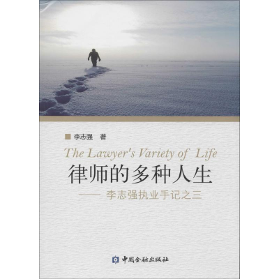 [M]律师的多种人生-9787504977861