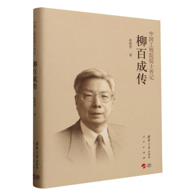 正版新书]柳百成传(精)/中国工程院院士传记曾晓萱|978730268968