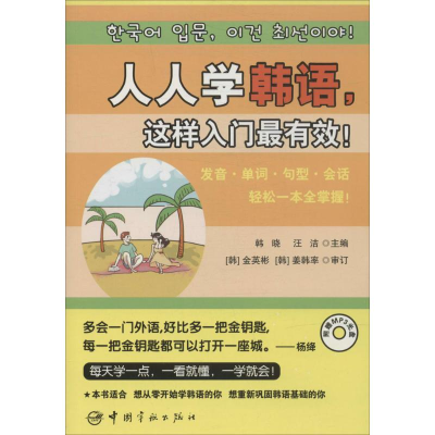 [M]人人学韩语,这样入门最有效!-9787515907321