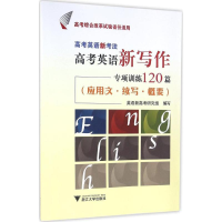正版新书]高考英语新考法英语新高考研究组 编写9787308157162