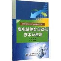 [M]变电站综合自动化技术及应用-9787517029885
