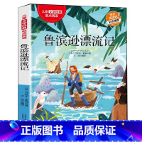 鲁滨逊漂流记 [正版]鲁滨逊漂流记 经典儿童文学快乐阅读 适用6-12岁三四五六年级中小学版课外阅读 幼儿彩绘插图精彩故