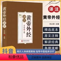 [正版]黄帝外经原版译注白话版注释译文 中医入门书籍刘丛明主编黄帝内经姊妹篇揭示人体生理病理奥秘中医养生古代医术参考指