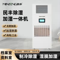 民丰MF-120YT除湿加湿一体机档案室展厅博览馆恒湿一体机