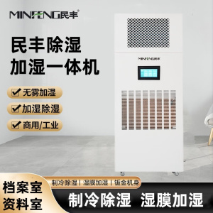 民丰MF-120YT除湿加湿一体机档案室展厅博览馆恒湿一体机