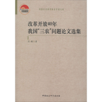 醉染图书改革开放40年我国"三农"问题选集9787520355865