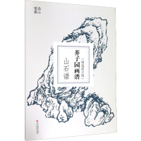 音像芥子园画谱 山石谱(精选放大版)(清)王概
