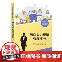 酒店人力资源管理实务 赵莉敏等主编 酒店员工规划 招聘 工发展 酒店绩效管理 酒店薪酬管理和酒店员工关系与管理 清华大学