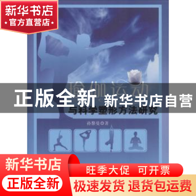 正版 瑜伽运动与科学塑形方法研究 孙黎曼著 中国水利水电出版社