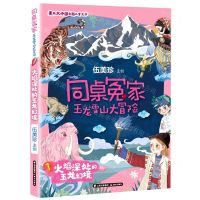 [N]玉龙雪山大冒险(1火焰深处的玉龙幻境)/同桌冤家-9787571509637