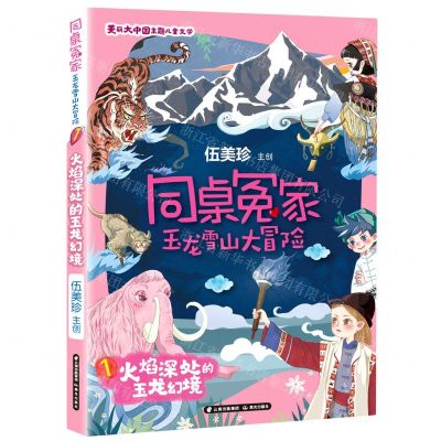 [N]玉龙雪山大冒险(1火焰深处的玉龙幻境)/同桌冤家-9787571509637