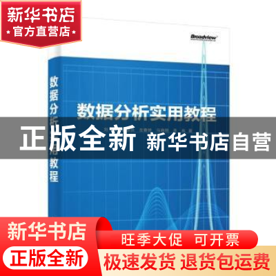 正版 数据分析实用教程 刘政 电子工业出版社 9787121408137 书籍