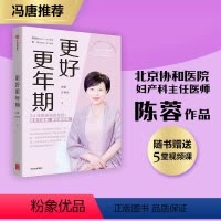 [正版]冯唐更好更年期 赠视频课 陈蓉等著 郎景和院士作序 谭先杰 于康 更年期不是病 更年期要防病